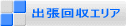 廃品・家電 / 出張回収エリア